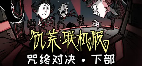 饥荒联机版 游戏封面