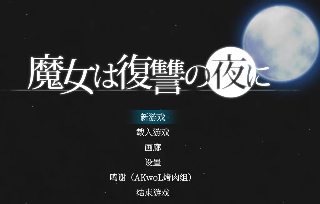 魔女复仇之夜游戏截图1
