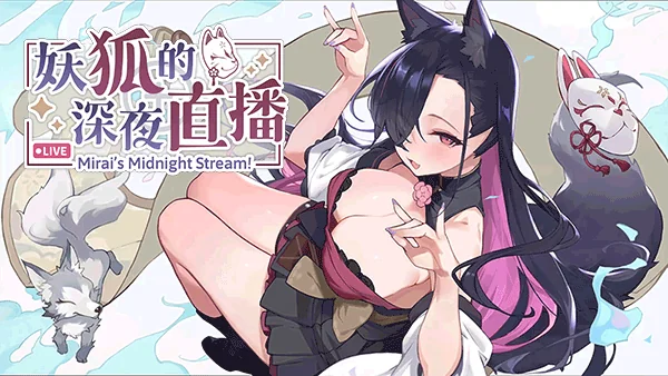 妖狐的深夜直播封面